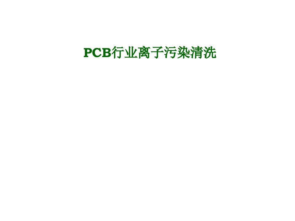 PCB离子污染清洗