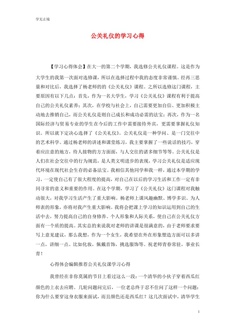 精选公关礼仪的学习心得