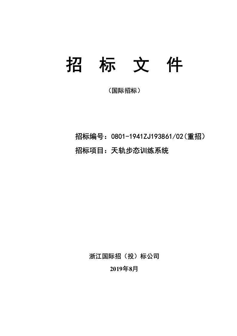 医院天轨步态训练系统项目招标标书文件