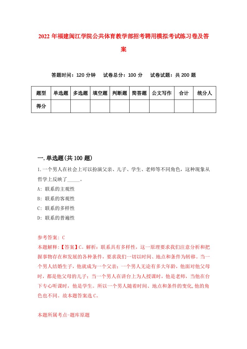 2022年福建闽江学院公共体育教学部招考聘用模拟考试练习卷及答案第0套