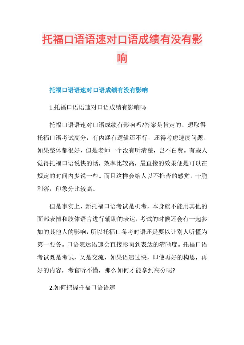 托福口语语速对口语成绩有没有影响