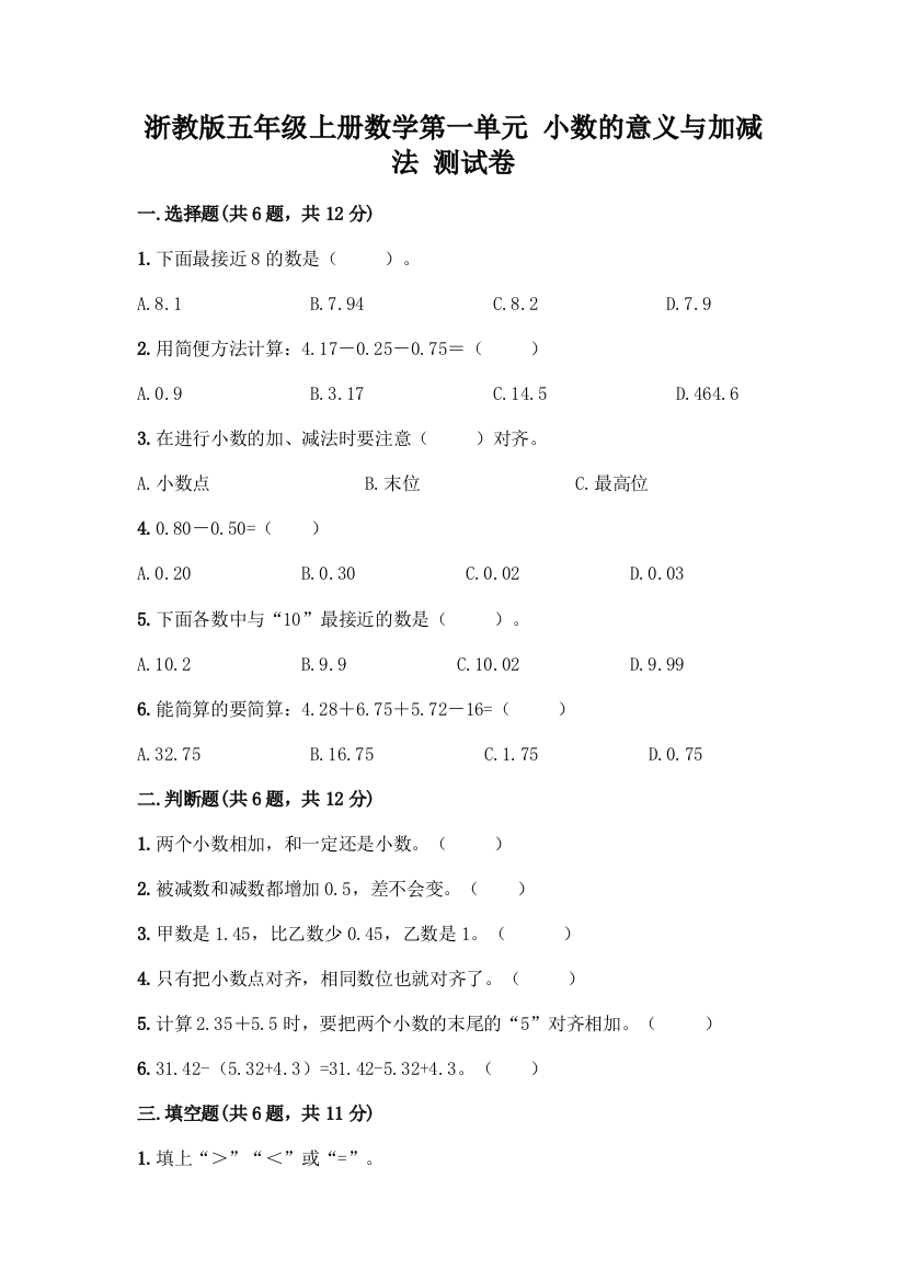 浙教版五年级上册数学第一单元-小数的意义与加减法-测试卷附完整答案(名校卷)