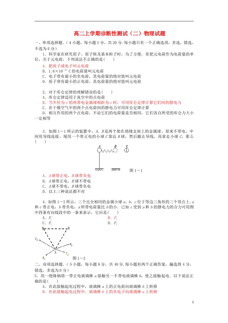 广东省阳东广雅中学高二物理上学期诊断性测试试题（二）（答案不全）新人教版