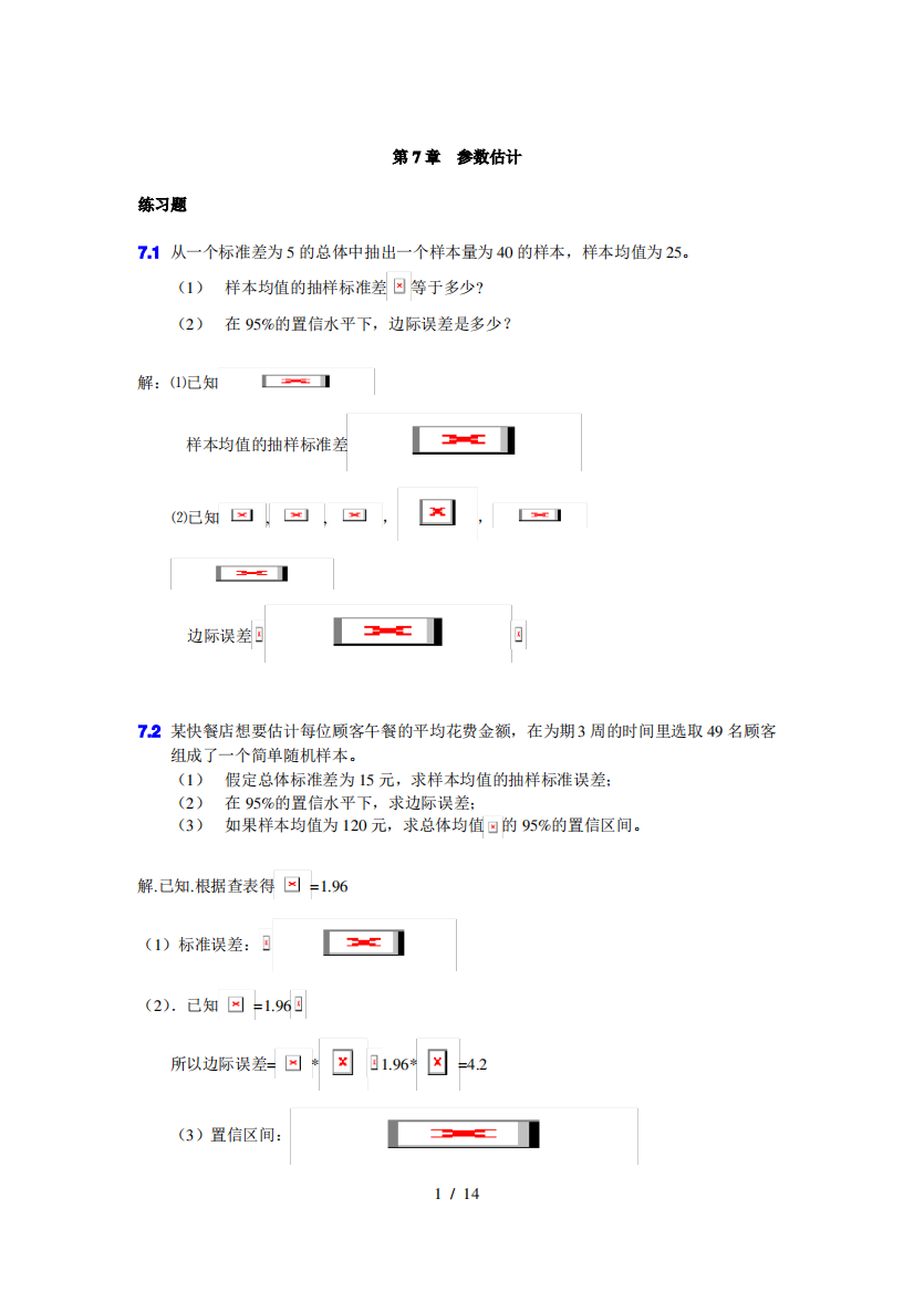 大学统计学第七章练习题与答案