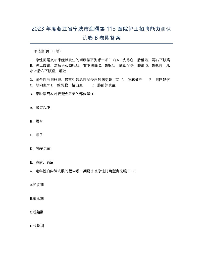 2023年度浙江省宁波市海曙第113医院护士招聘能力测试试卷B卷附答案