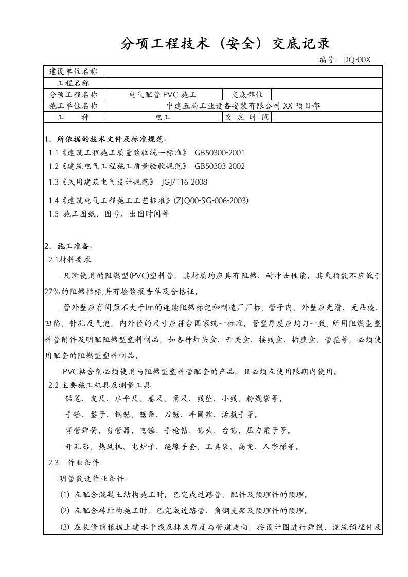 电气配管(PVC管)施工技术(安全)交底记录