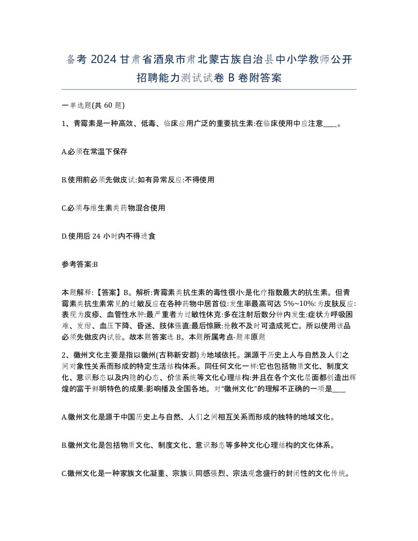 备考2024甘肃省酒泉市肃北蒙古族自治县中小学教师公开招聘能力测试试卷B卷附答案