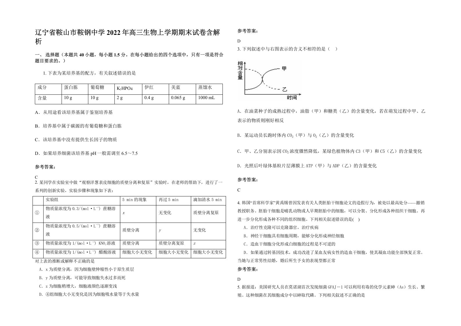 辽宁省鞍山市鞍钢中学2022年高三生物上学期期末试卷含解析