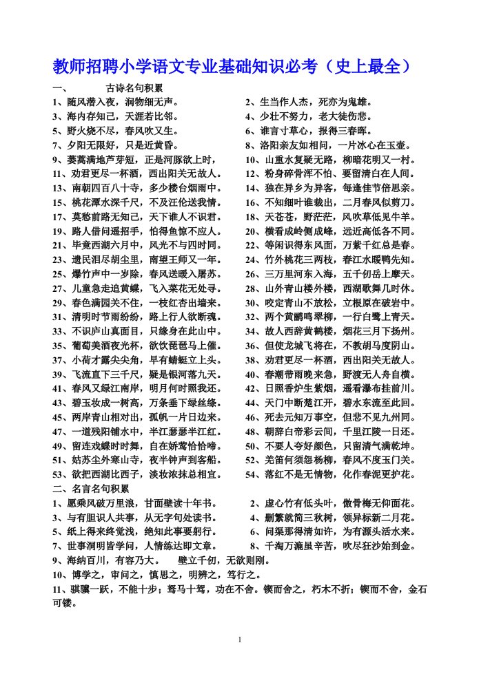 小学语文专业基础知识招教必考