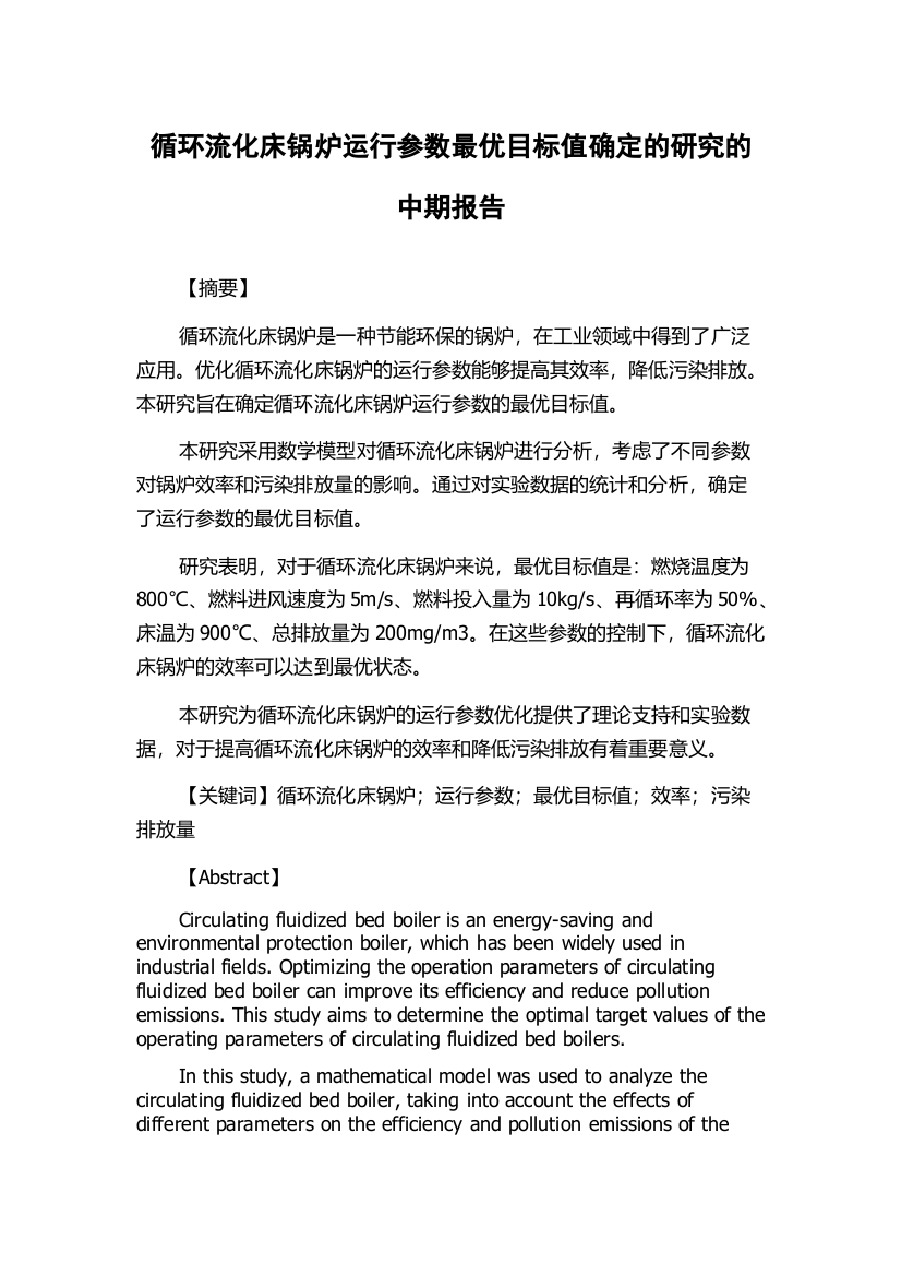 循环流化床锅炉运行参数最优目标值确定的研究的中期报告