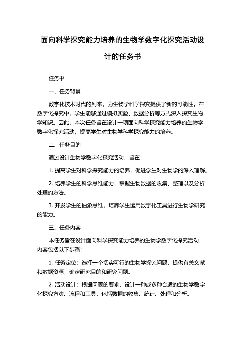 面向科学探究能力培养的生物学数字化探究活动设计的任务书