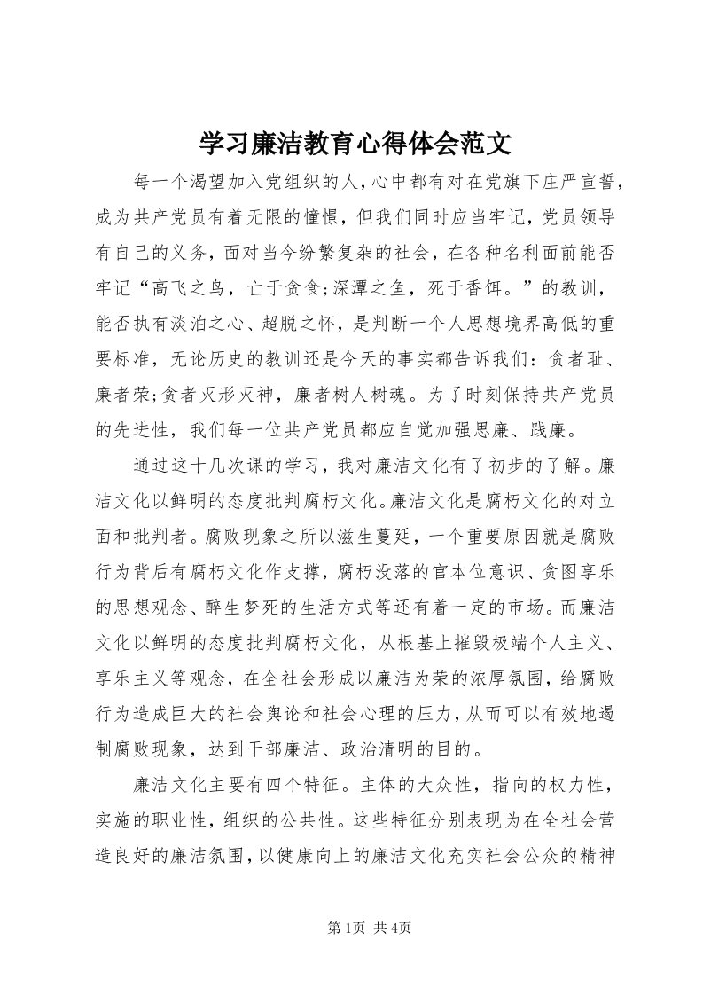 7学习廉洁教育心得体会范文