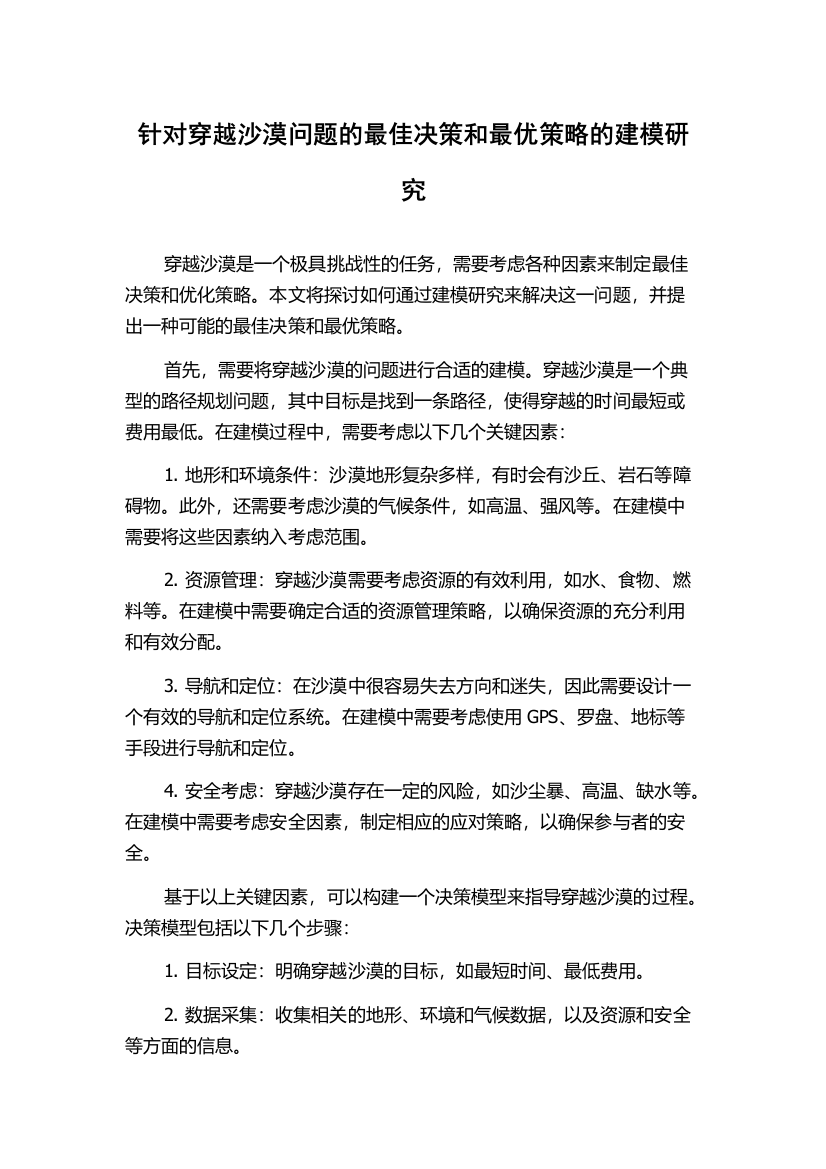 针对穿越沙漠问题的最佳决策和最优策略的建模研究