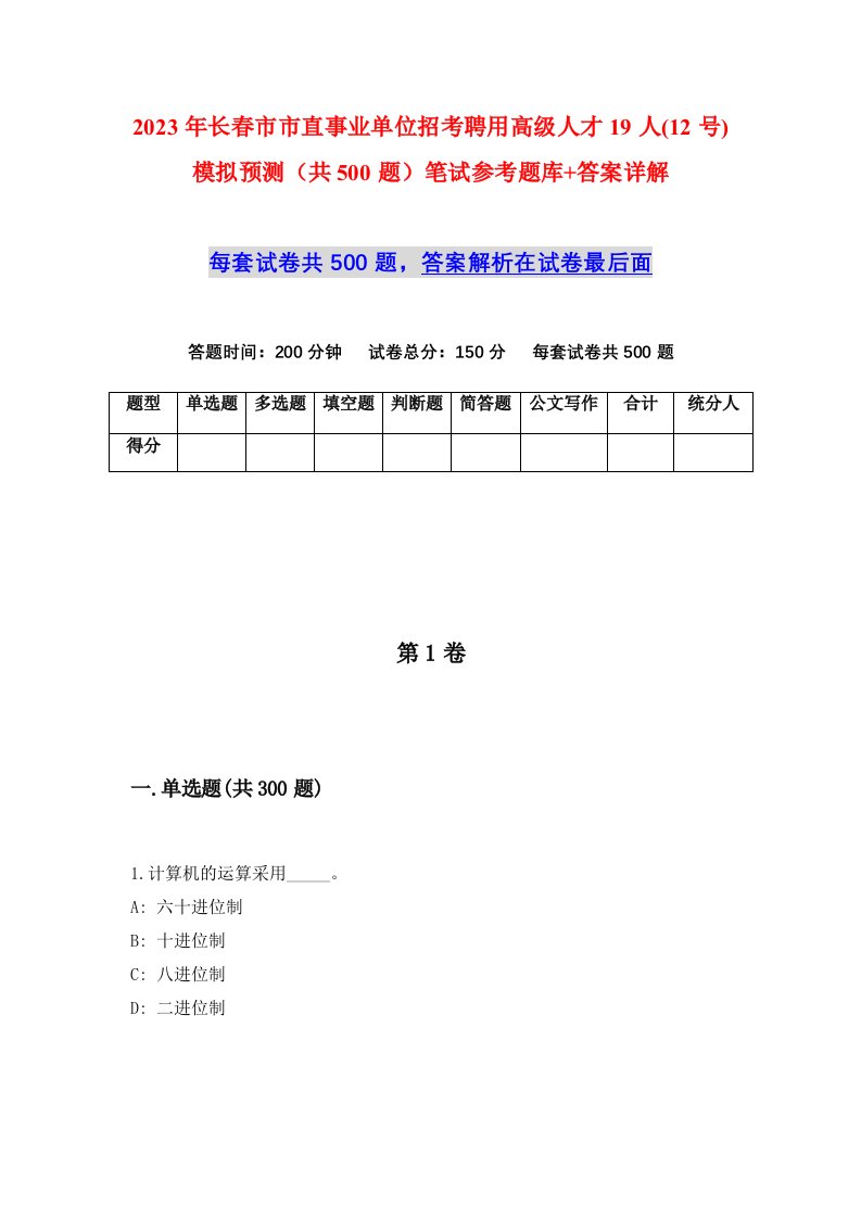 2023年长春市市直事业单位招考聘用高级人才19人12号模拟预测共500题笔试参考题库答案详解