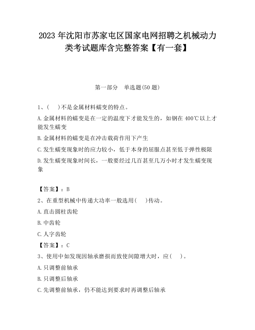 2023年沈阳市苏家屯区国家电网招聘之机械动力类考试题库含完整答案【有一套】