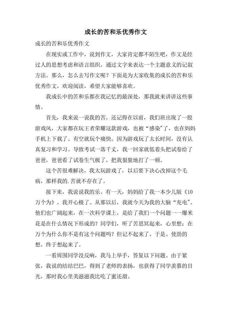 成长的苦和乐作文