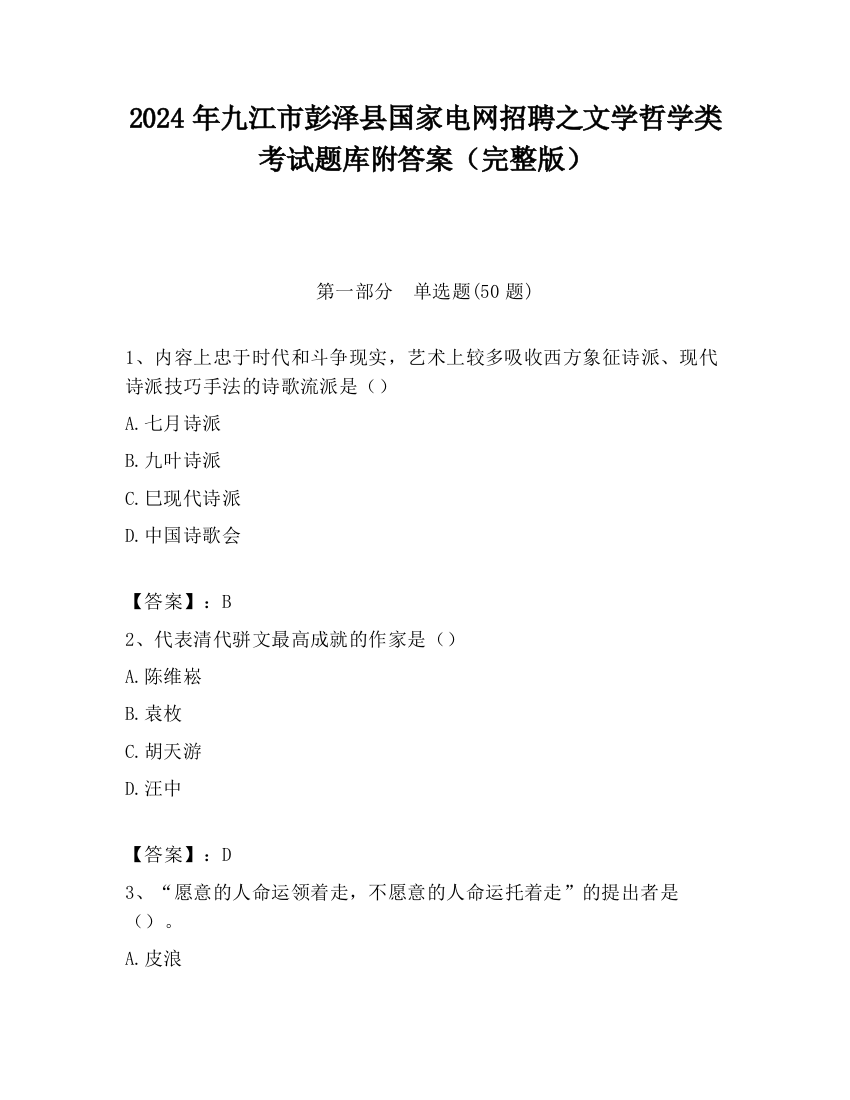 2024年九江市彭泽县国家电网招聘之文学哲学类考试题库附答案（完整版）