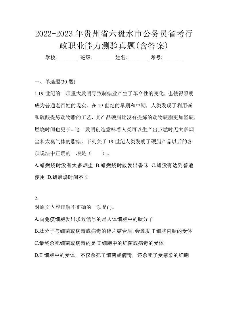 2022-2023年贵州省六盘水市公务员省考行政职业能力测验真题含答案