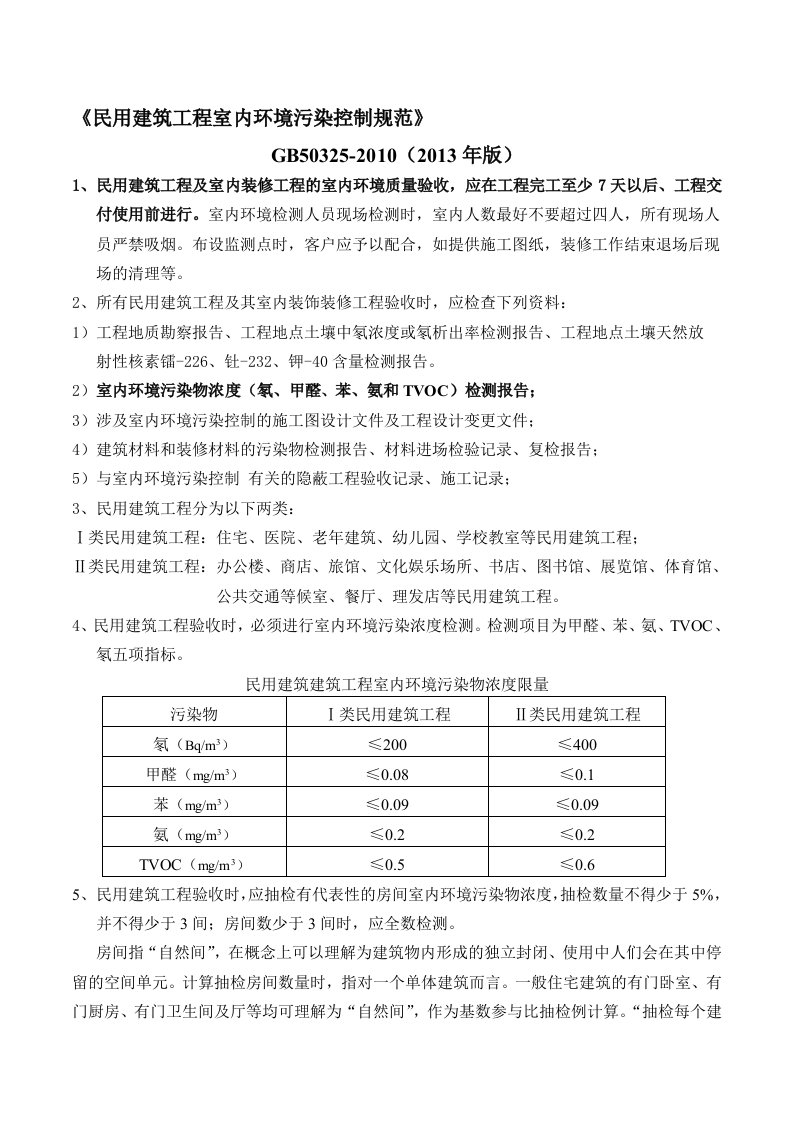 《民用建筑工程室内环境污染控制规范》GB50325-2010(2013年版)