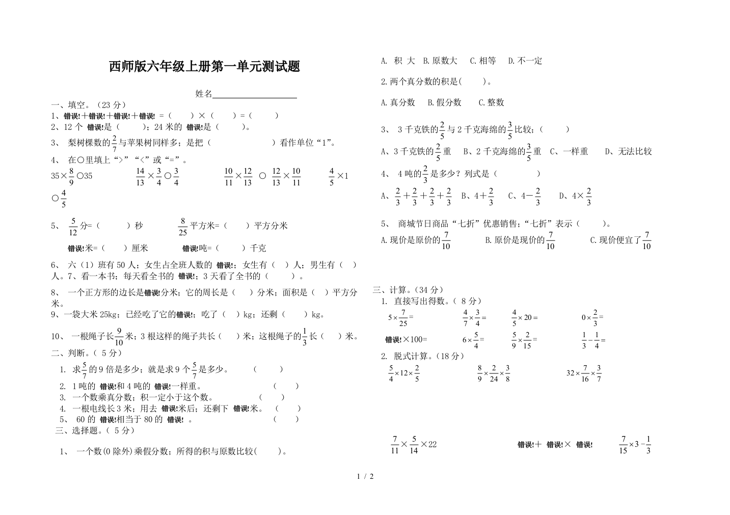 西师版六年级上册第一单元测试题