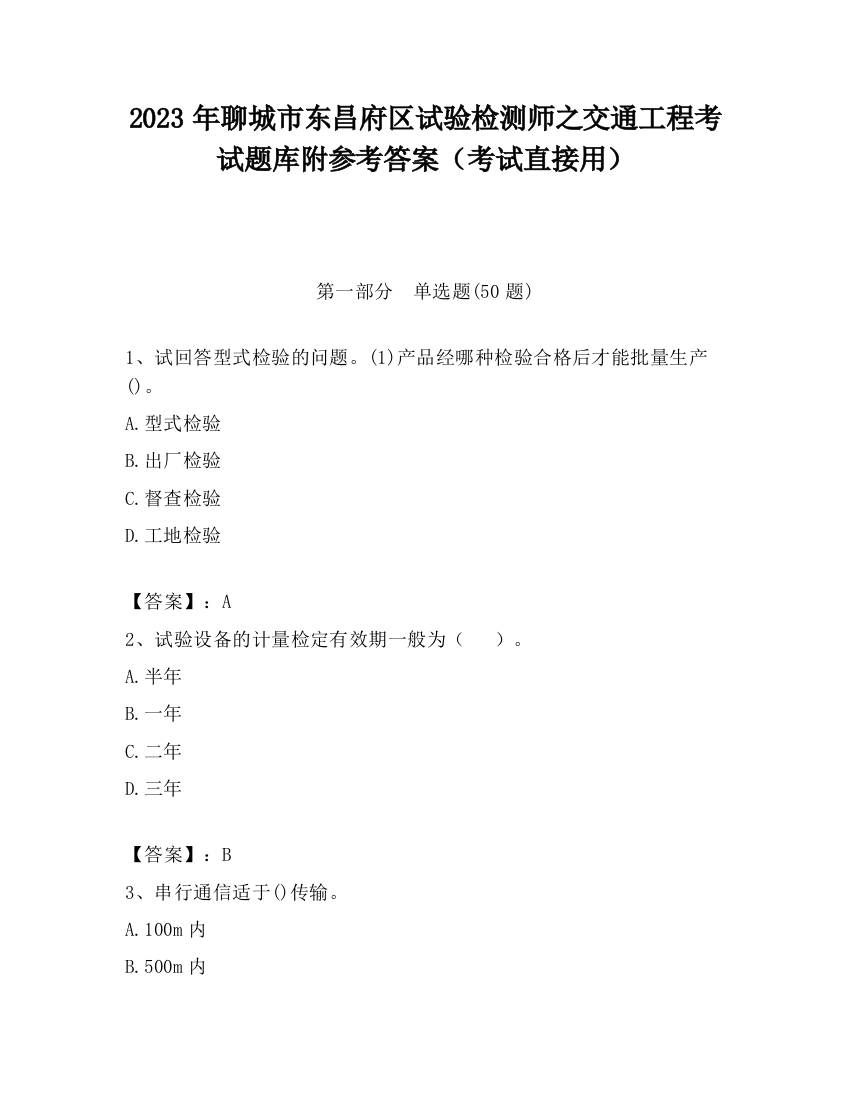 2023年聊城市东昌府区试验检测师之交通工程考试题库附参考答案（考试直接用）