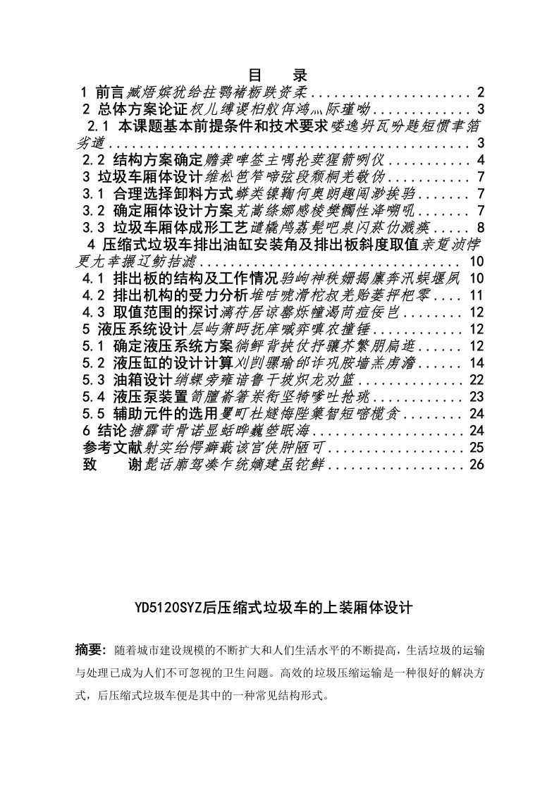 YD5141SYZ后压缩式垃圾车上装厢体设计