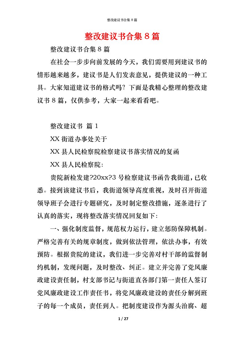 精编整改建议书合集8篇