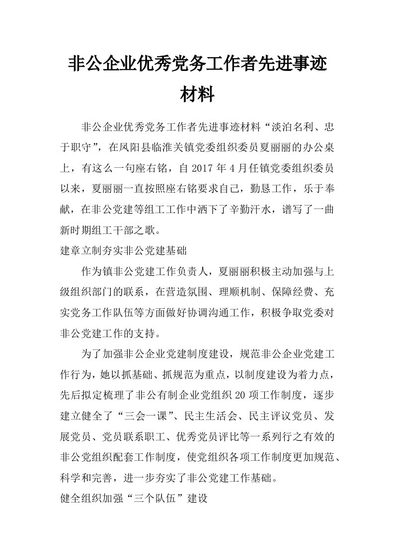 非公企业优秀党务工作者先进事迹材料