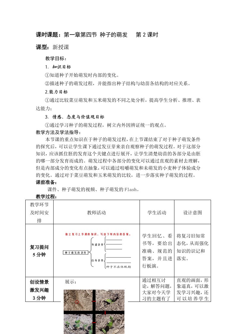 初中生物八年级上册《种子的萌发》教案(2)