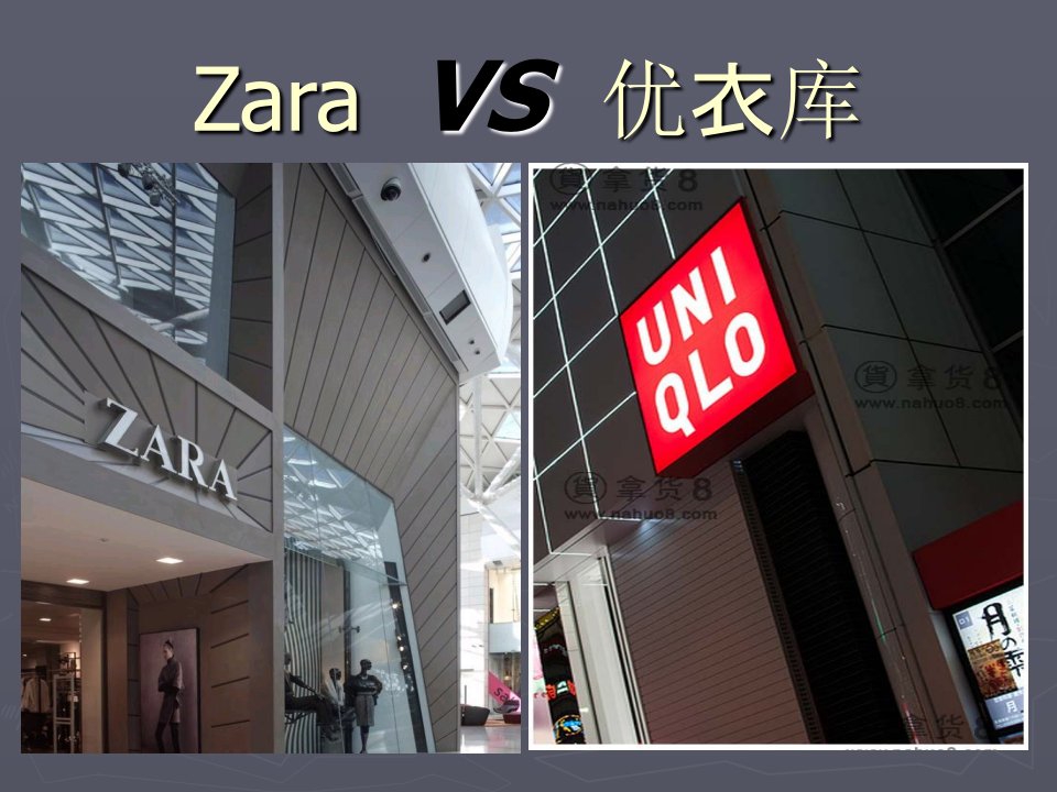 Zara-VS-优衣库