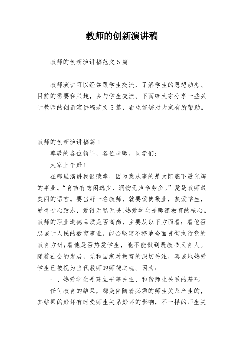 教师的创新演讲稿