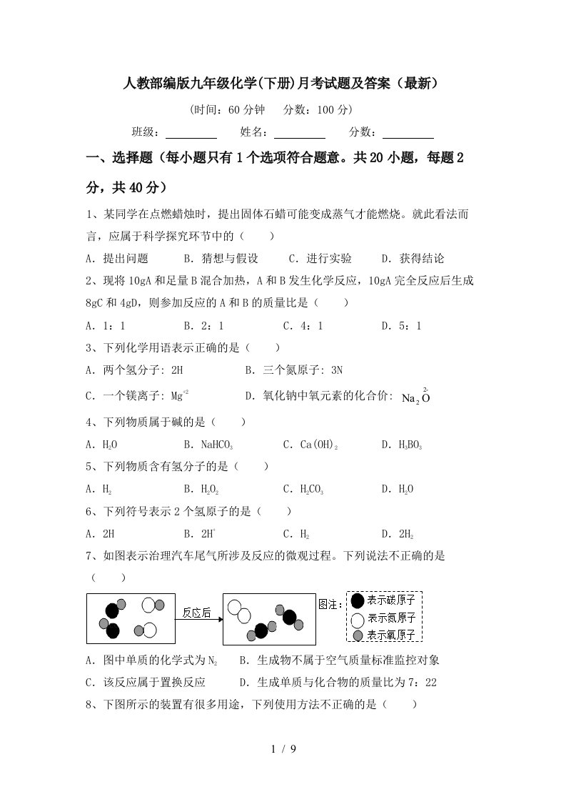 人教部编版九年级化学下册月考试题及答案最新