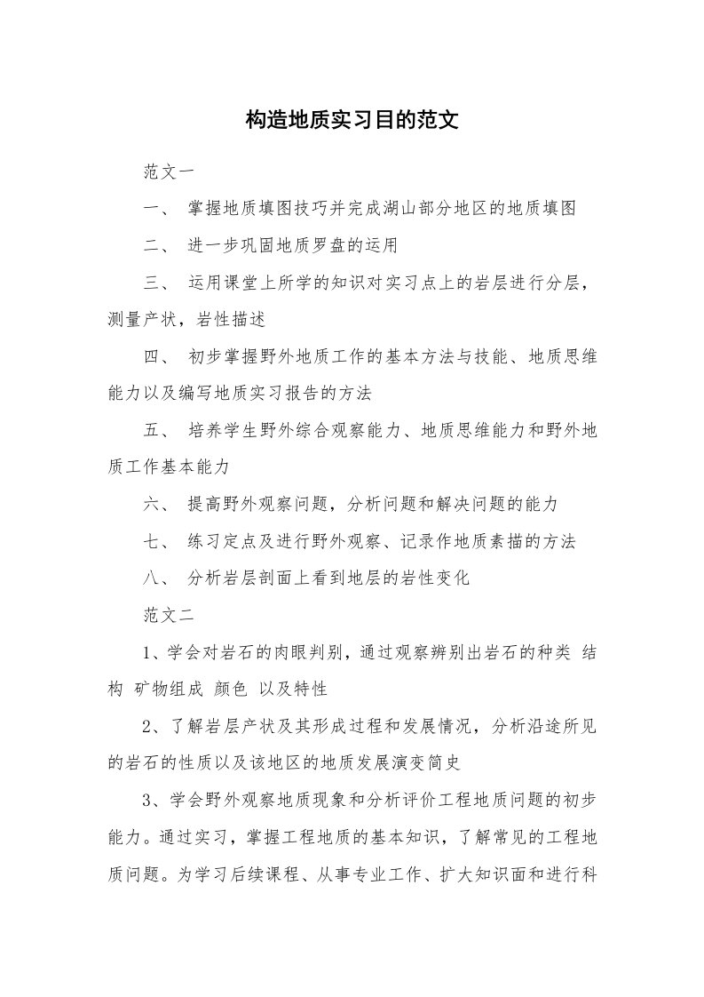 其他范文_498514_构造地质实习目的范文