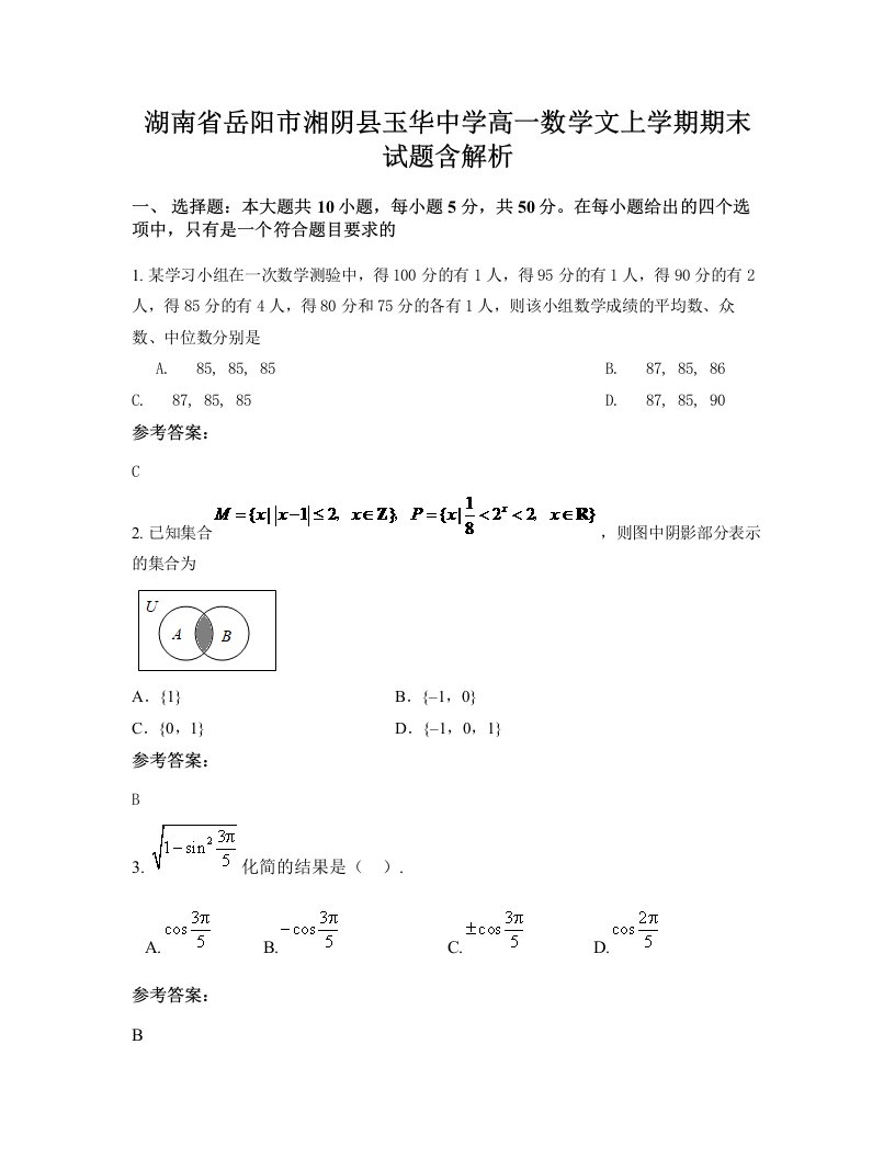 湖南省岳阳市湘阴县玉华中学高一数学文上学期期末试题含解析