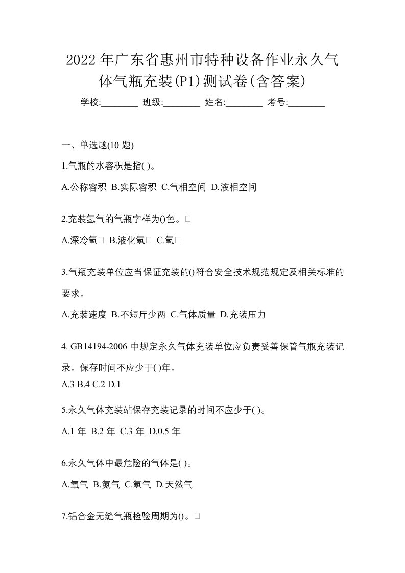 2022年广东省惠州市特种设备作业永久气体气瓶充装P1测试卷含答案