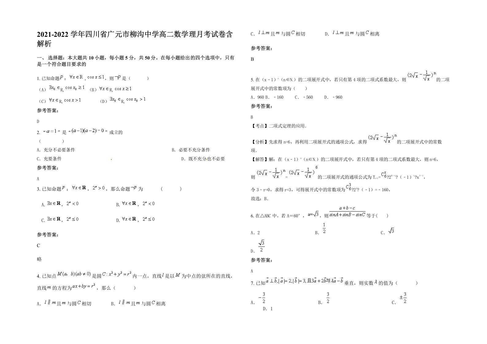 2021-2022学年四川省广元市柳沟中学高二数学理月考试卷含解析