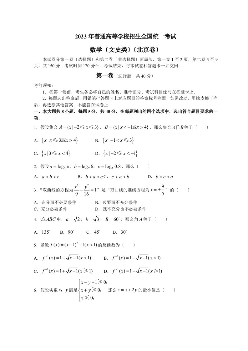 2023高考北京数学试卷含答案(全word版)