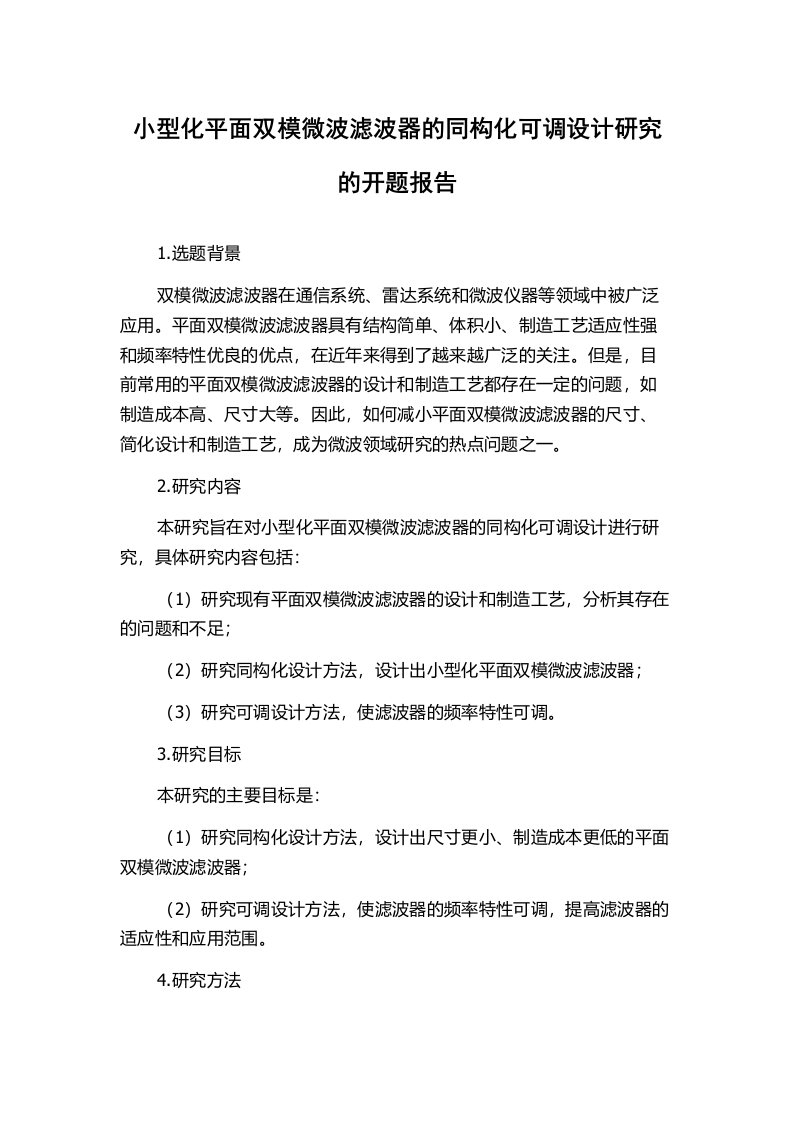 小型化平面双模微波滤波器的同构化可调设计研究的开题报告