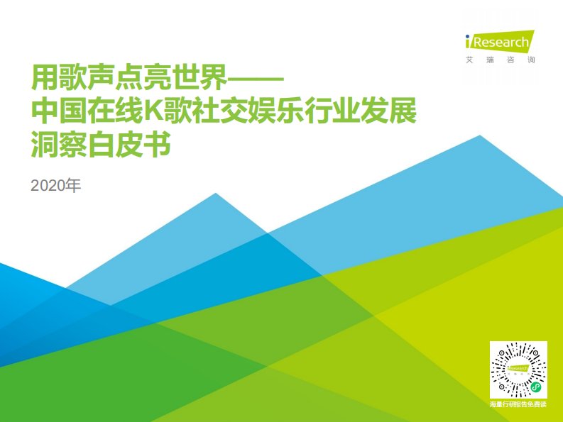 艾瑞咨询-2020年中国在线K歌社交娱乐行业发展洞察白皮书-20200415