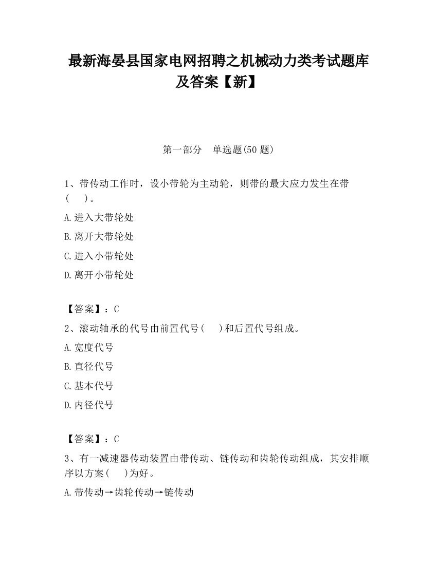 最新海晏县国家电网招聘之机械动力类考试题库及答案【新】