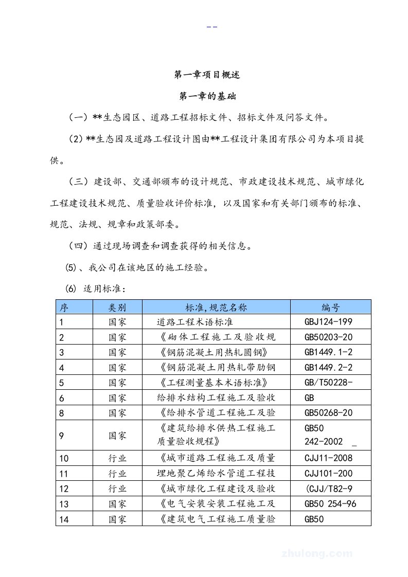 生态公园工程施工组织方案