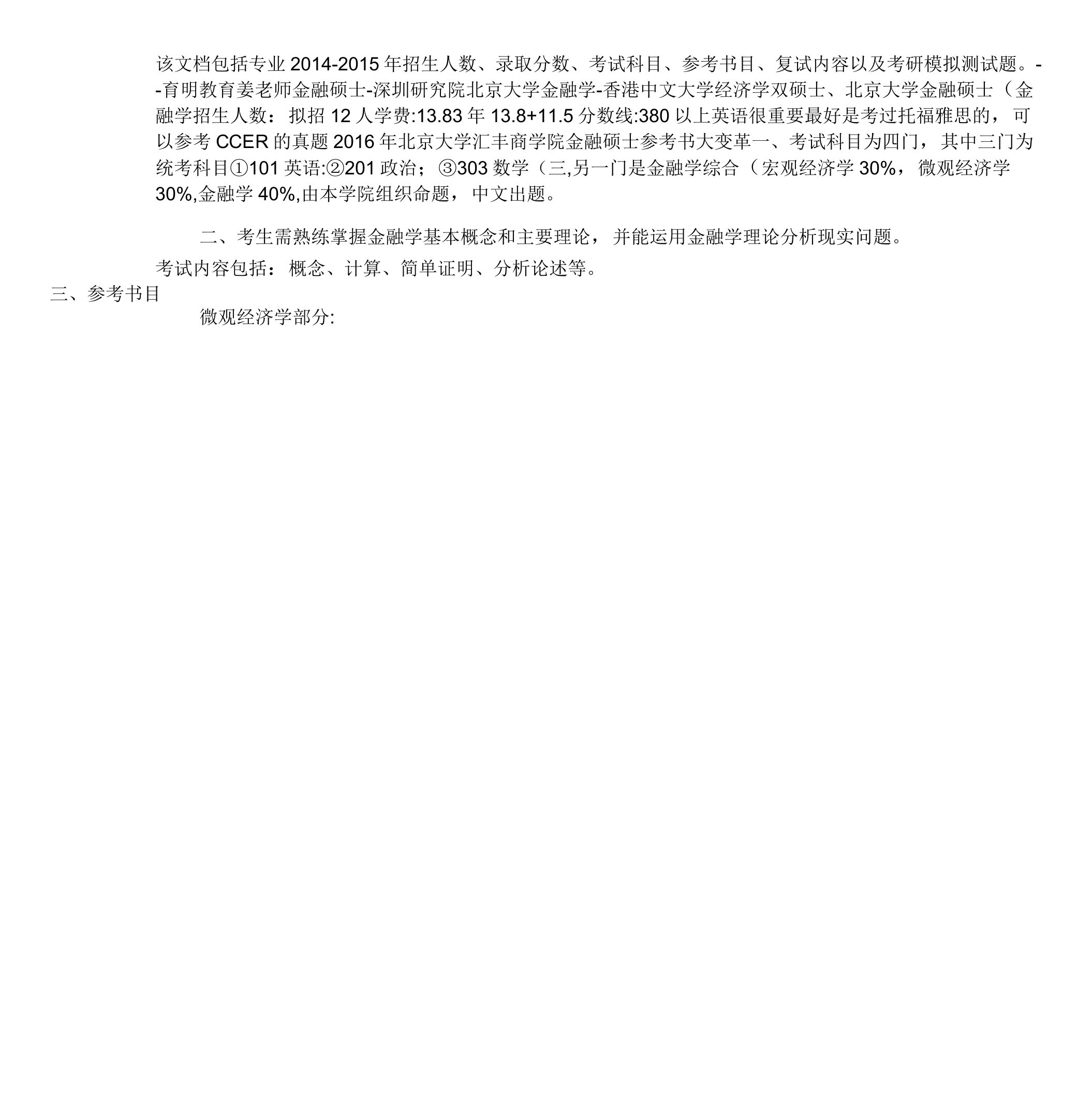 北京大学汇丰金融专硕考研参考书分数线招生人数