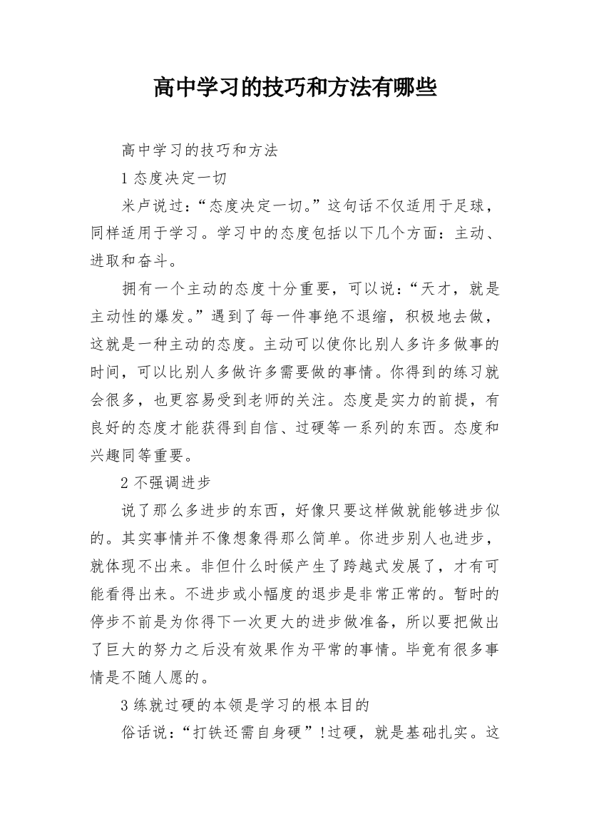 高中学习的技巧和方法有哪些