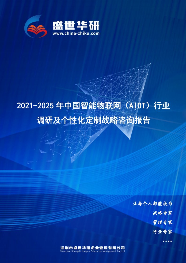 2021-2025年中国智能物联网（AIoT）行业调研及个性化定制战略咨询报告