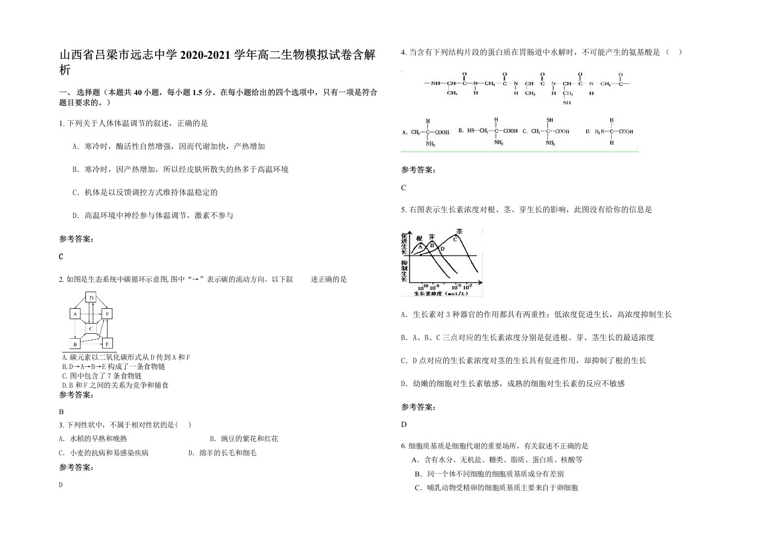 山西省吕梁市远志中学2020-2021学年高二生物模拟试卷含解析