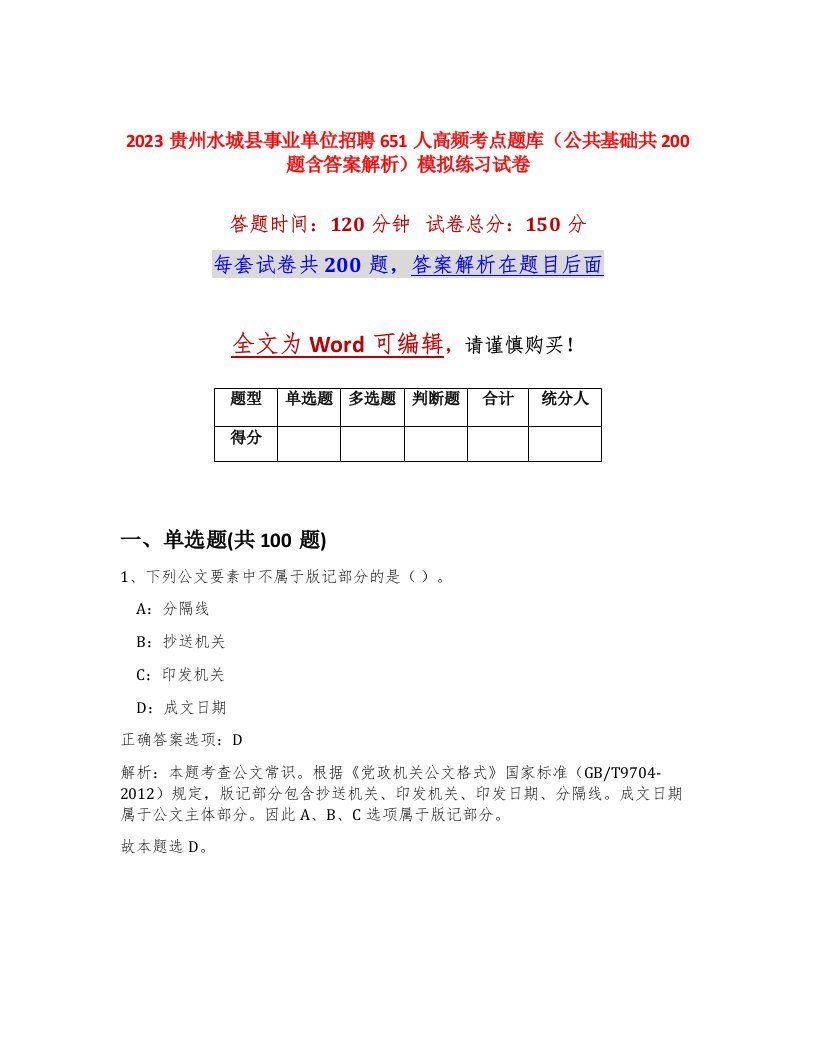 2023贵州水城县事业单位招聘651人高频考点题库公共基础共200题含答案解析模拟练习试卷