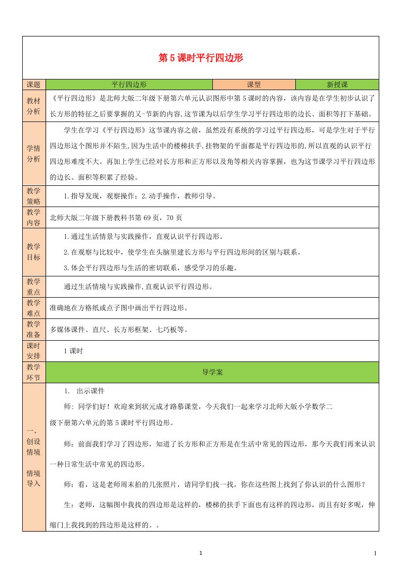 2023二年级数学下册六认识图形第5课时平行四边形教案北师大版