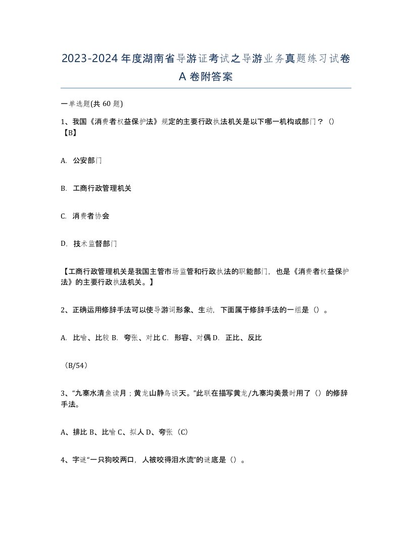 2023-2024年度湖南省导游证考试之导游业务真题练习试卷A卷附答案