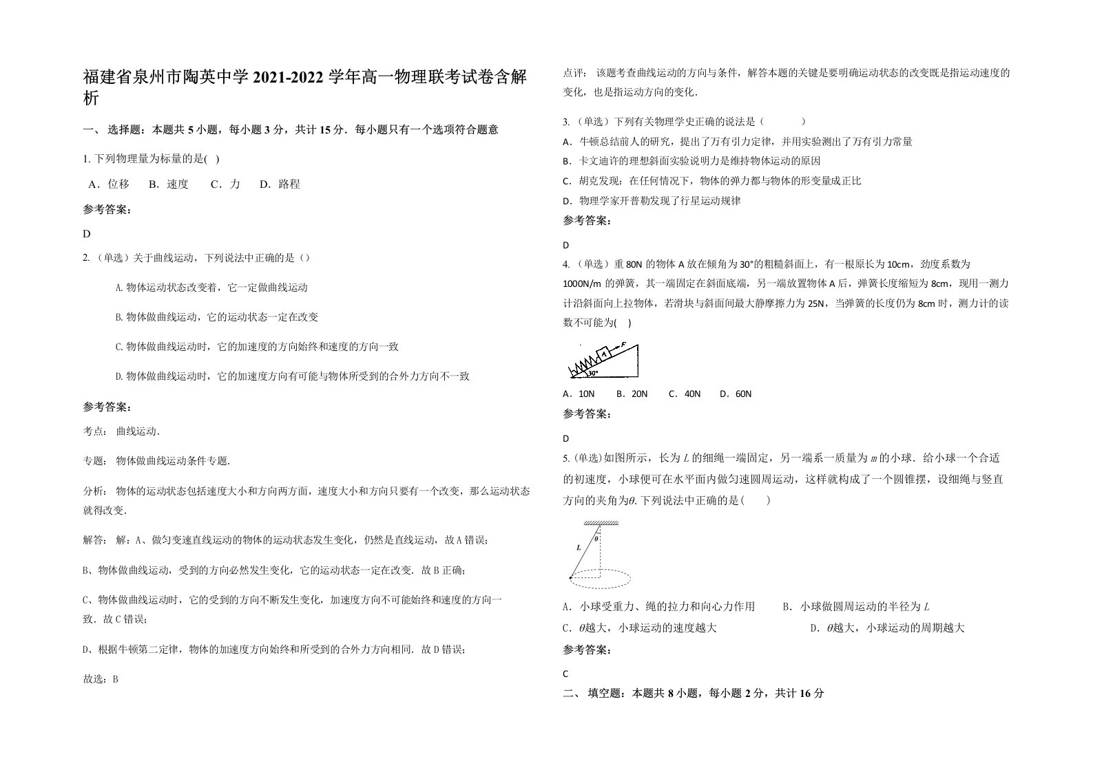 福建省泉州市陶英中学2021-2022学年高一物理联考试卷含解析