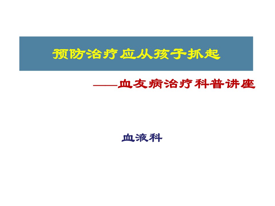 血友病预防治疗科普讲座ppt课件